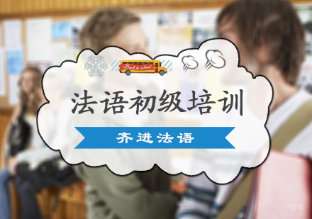 北京法语初级培训