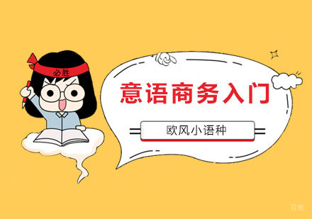 南京意语商务入门课程