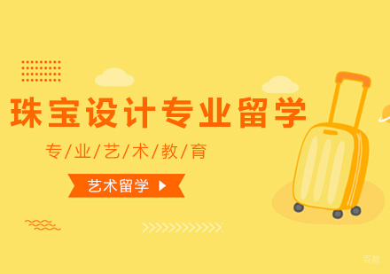 上海品思国际艺术教育_上海珠宝设计专业留学