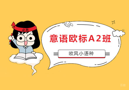 南京意语欧标A2班