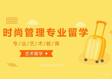 上海品思国际艺术教育_上海时尚管理专业留学