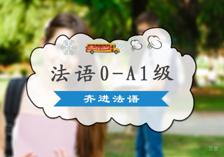 北京法语0-A1级培训