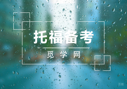 合肥托福-基础托福备考通关经验分享