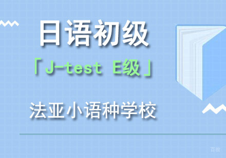 成都日语初级「J-testE级」培训班