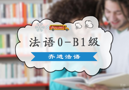 北京法语0-B1级培训
