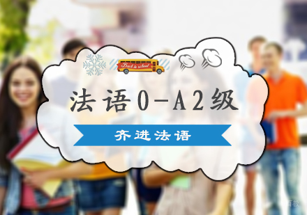北京法语0-A2级培训
