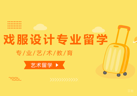 上海品思国际艺术教育_上海戏服设计专业留学