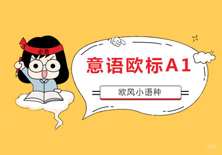 南京意语欧标A1课程