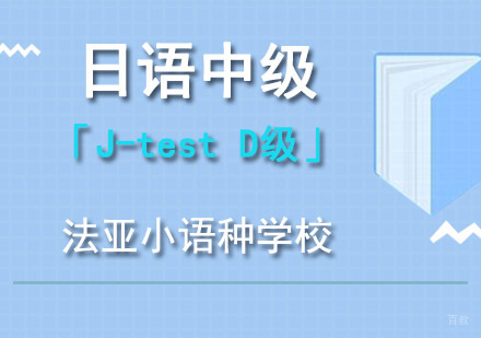 成都日语中级「J-testD级」培训班