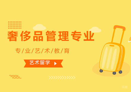 上海品思国际艺术教育_上海奢侈品管理专业留学