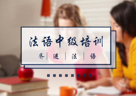 北京法语中级培训
