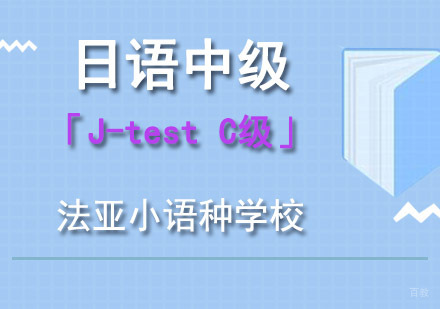 成都日语中级「J-testC级」培训课程