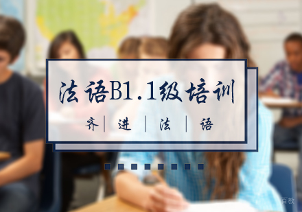 北京法语B1.1级培训