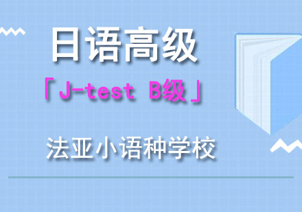 成都日语高级「J-testB级」培训课程