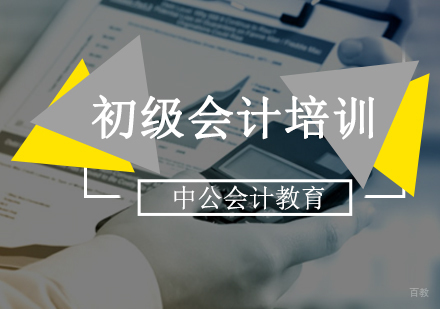 「初级会计考试」全攻略想不过都难-初级会计培训班