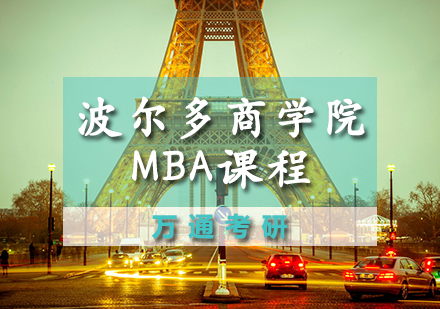 天津MBA波尔多高等商学院MBA招生简章
