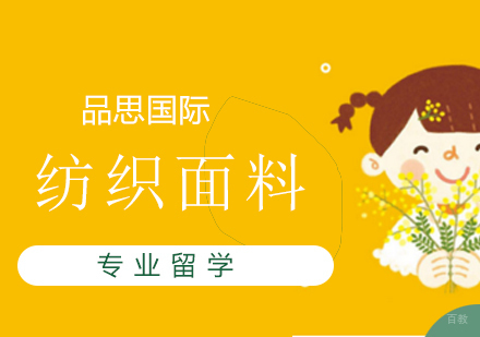 上海品思国际艺术教育_上海纺织面料专业留学