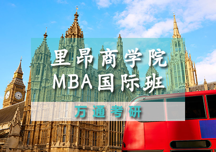天津MBA里昂商学院MBA招生简章
