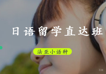 成都日语留学直达培训班