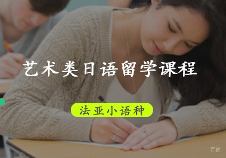 成都艺术类日语留学培训课程
