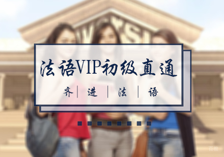 北京法语VIP初级直通