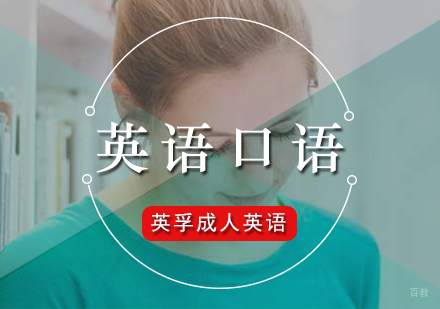 厦门英语口语-英语口语怎么提高?