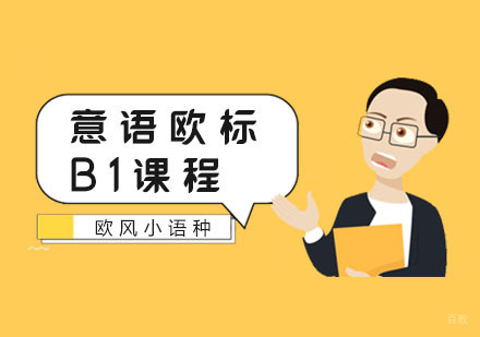 南京意语欧标B1课程