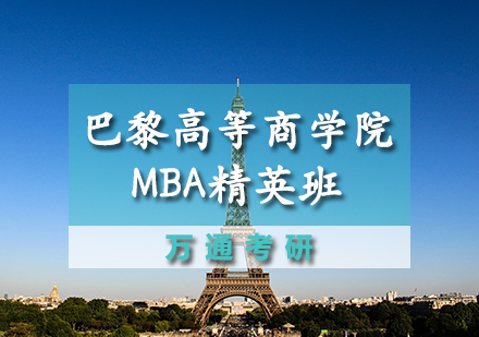 天津巴黎高等商学院MBA招生简章