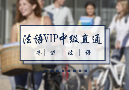 北京齐进法语_北京法语VIP中级直通