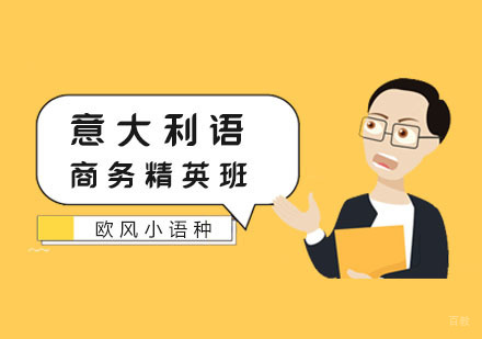 南京意大利语商务精英班