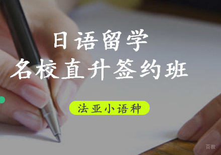成都日语留学直升签约班