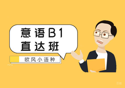 南京意语B1直达班