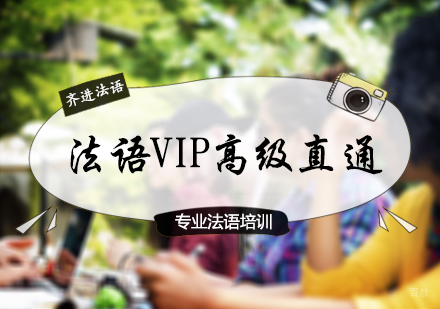 北京齐进法语_北京法语VIP高级直通