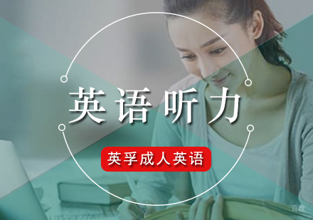 厦门面试英语-怎样练习英语听力