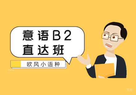 南京意语B2直达班