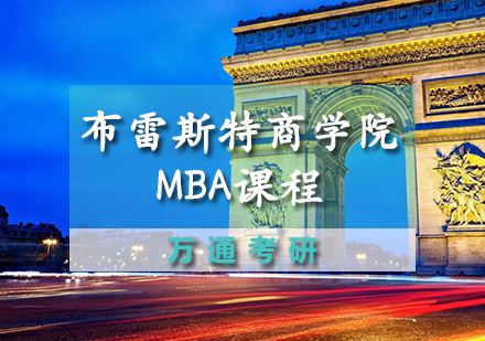 天津MBA布雷斯特商学院MBA课程