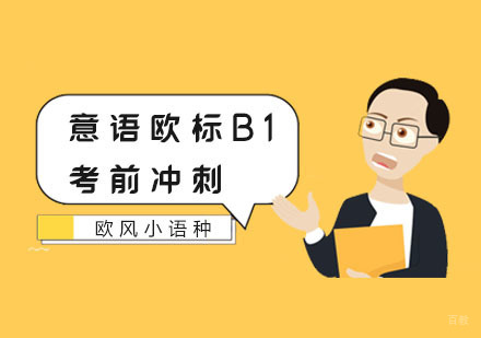 南京意语欧标B1考前冲刺班