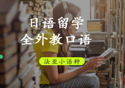 成都日语留学全外教口语培训班