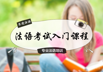 北京齐进法语_北京法语考试入门课程
