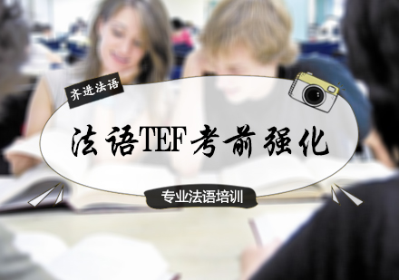 北京法语法语TEF考前强化班