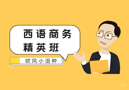 南京西语商务精英班