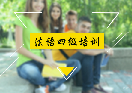 北京法语四级培训