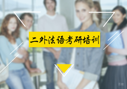 北京二外法语考研培训
