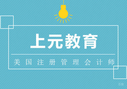 合肥CMA美国注册管理会计师