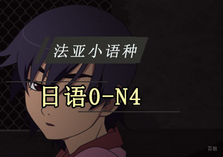 成都日语0-N4培训班
