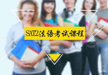 北京SAT2法语考试课程