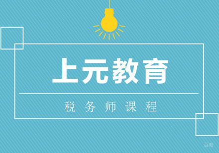 合肥税务师课程