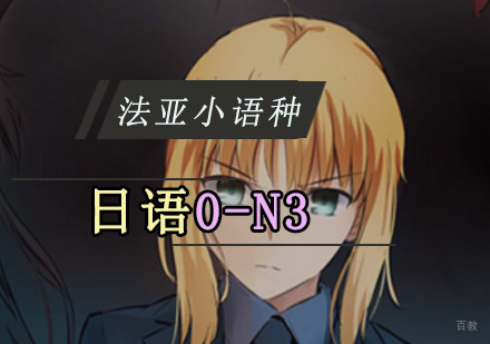 成都日语0-N3培训班