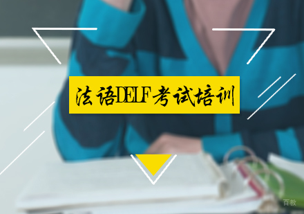 北京法语DELF考试培训
