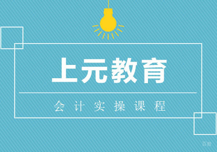 合肥会计实操课程